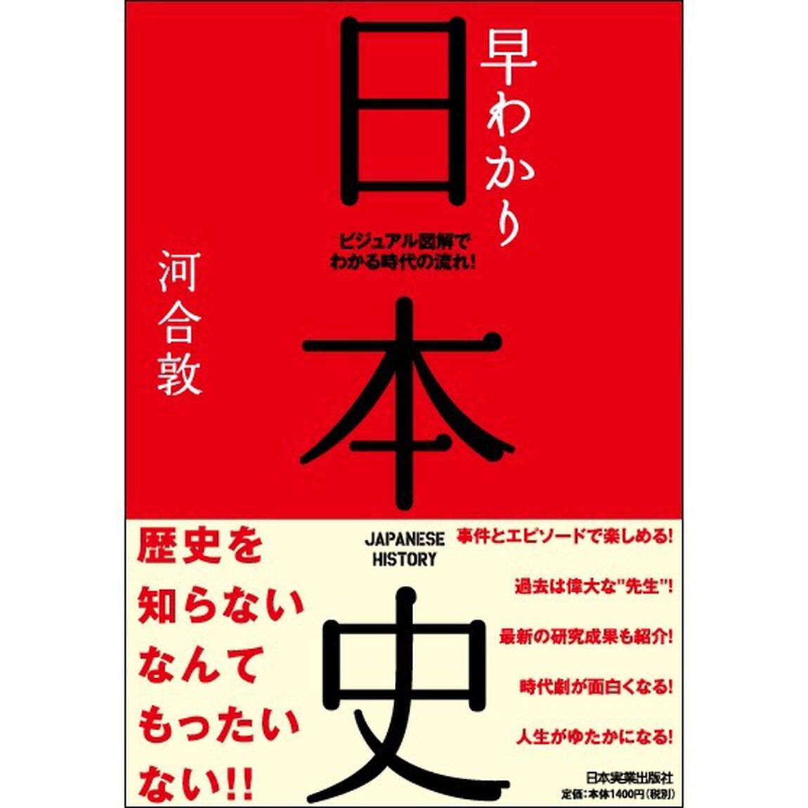 早わかり日本史　ビジュアル図解でわかる時代の流れ！「最新版」