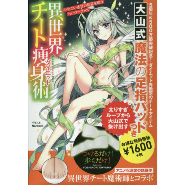 大山式魔法の足指パッドつき 異世界チートダイエット