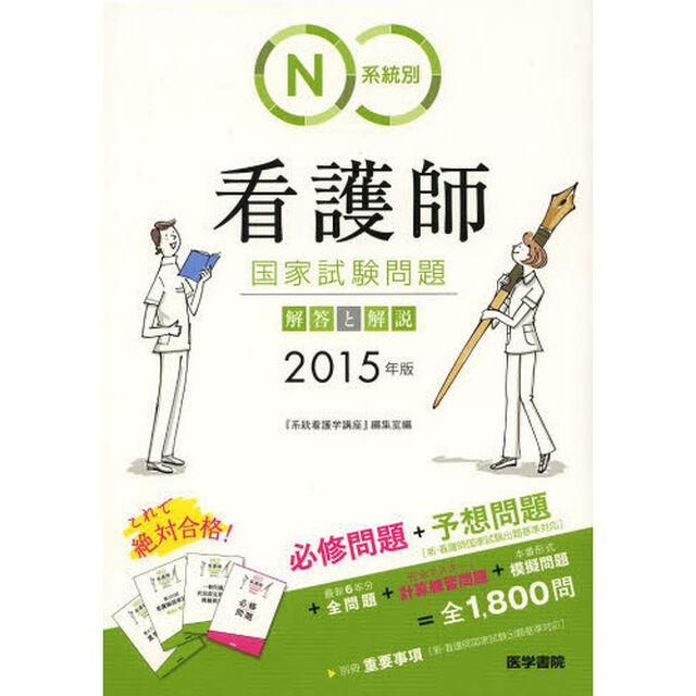 2015年版 系統別看護師国家試験問題 解答と解説「一般問題　状況設定問題　模擬問題」