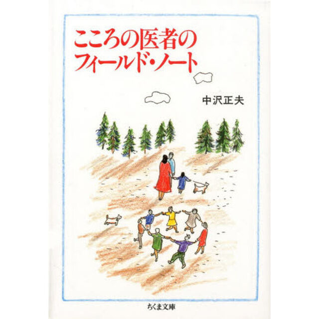 こころの医者のフィールド・ノート