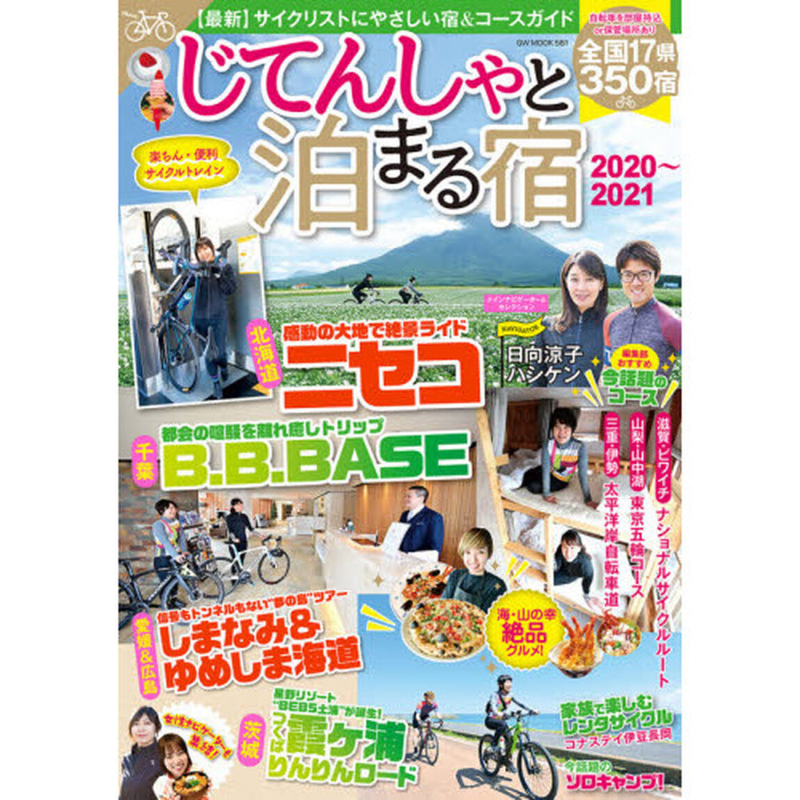 じてんしゃと泊まる宿　２０２０〜２０２１「〈最新〉サイクリストにやさしい宿＆サイクリングコースガイド」