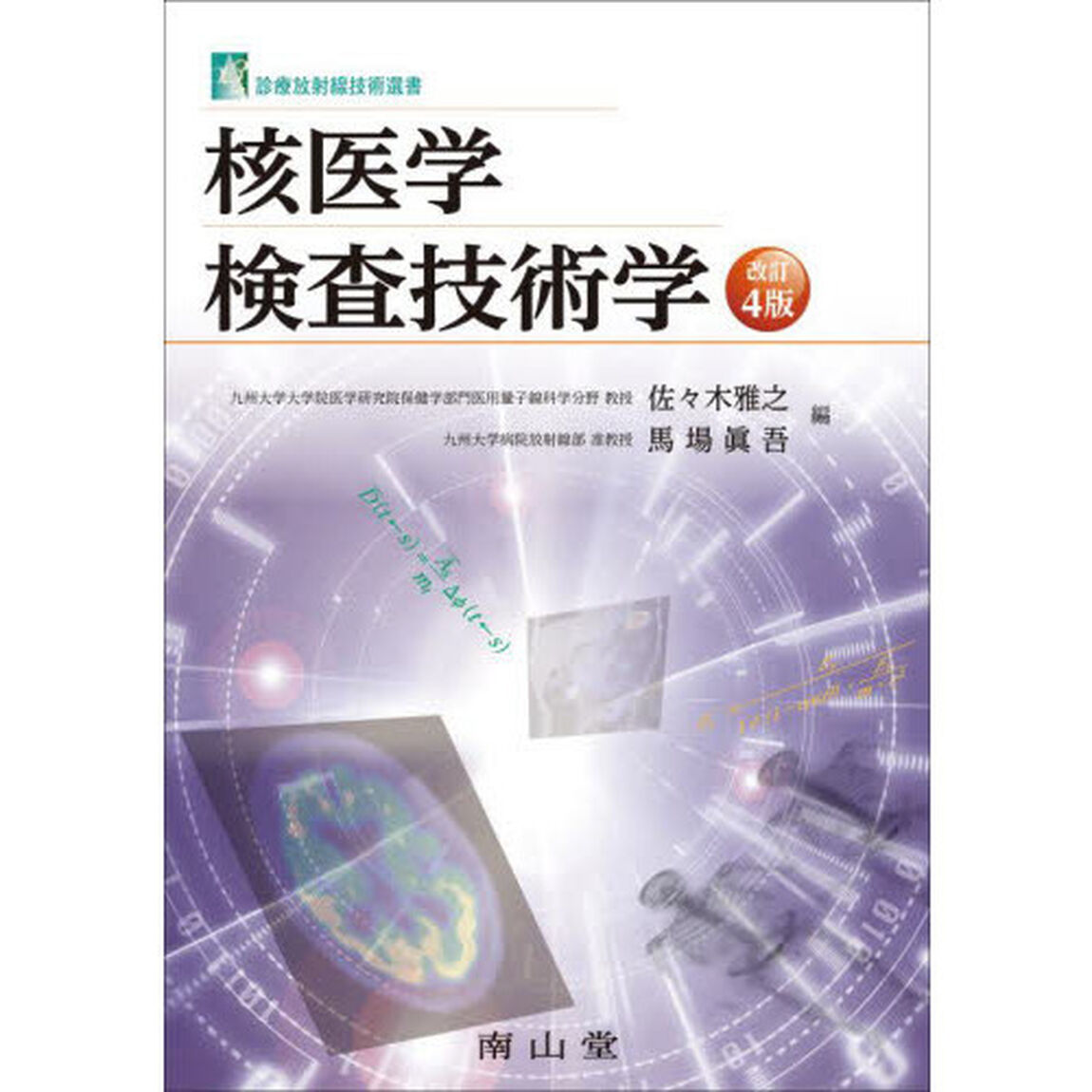 核医学検査技術学「改訂４版」