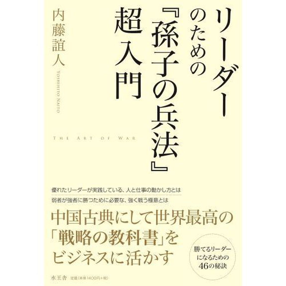 リーダーのための『孫子の兵法』超入門