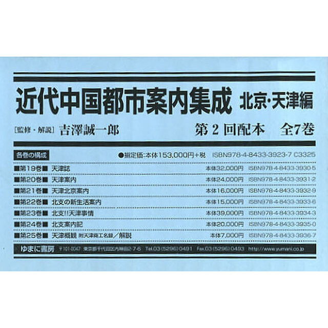 近代中国都市案内集成　北京・天津編　復刻　第２回配本　第１９巻〜第２５巻　７巻セット