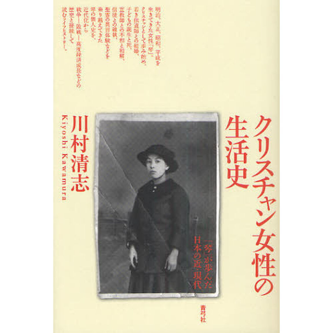 クリスチャン女性の生活史　「琴」が歩んだ日本の近・現代