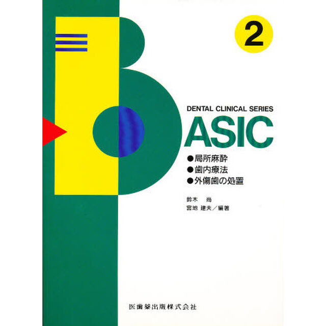 Ｄｅｎｔａｌ　ｃｌｉｎｉｃａｌ　ｓｅｒｉｅｓ　ｂａｓｉｃ　２「局所麻酔，歯内療法，外傷歯の処置　執筆：三上直一郎ほか」