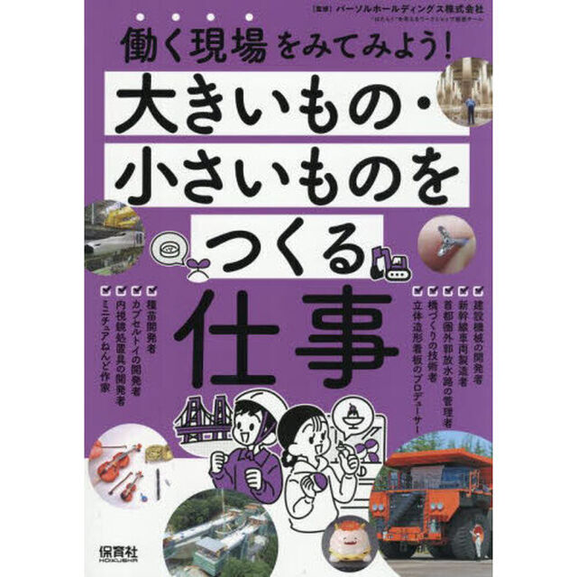 働く現場をみてみよう！　〔２－４〕「大きいもの・小さいものをつくる仕事」