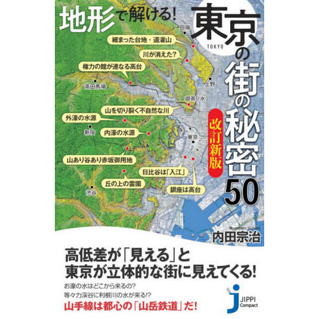 地形で解ける！東京の街の秘密５０「改訂新版」
