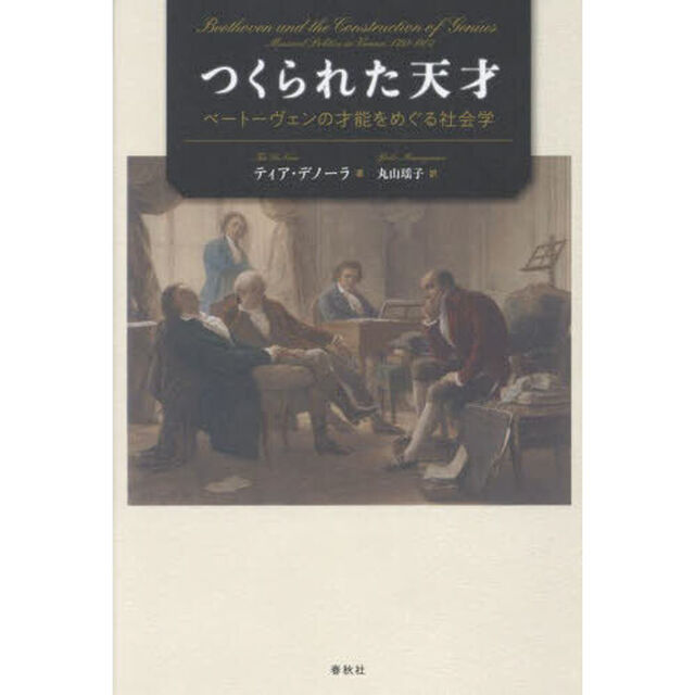つくられた天才　ベートーヴェンの才能をめぐる社会学