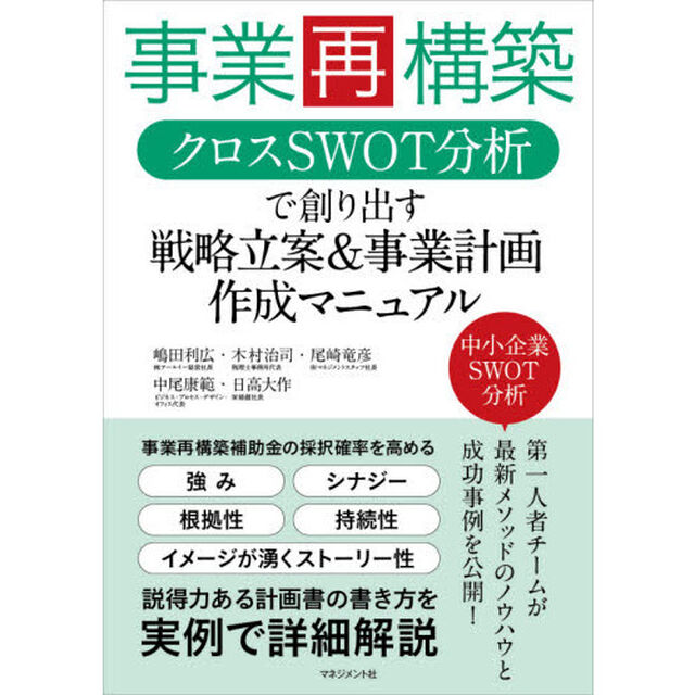 事業再構築　クロスＳＷＯＴ分析で創り出す戦略立案＆事業計画作成マニュアル
