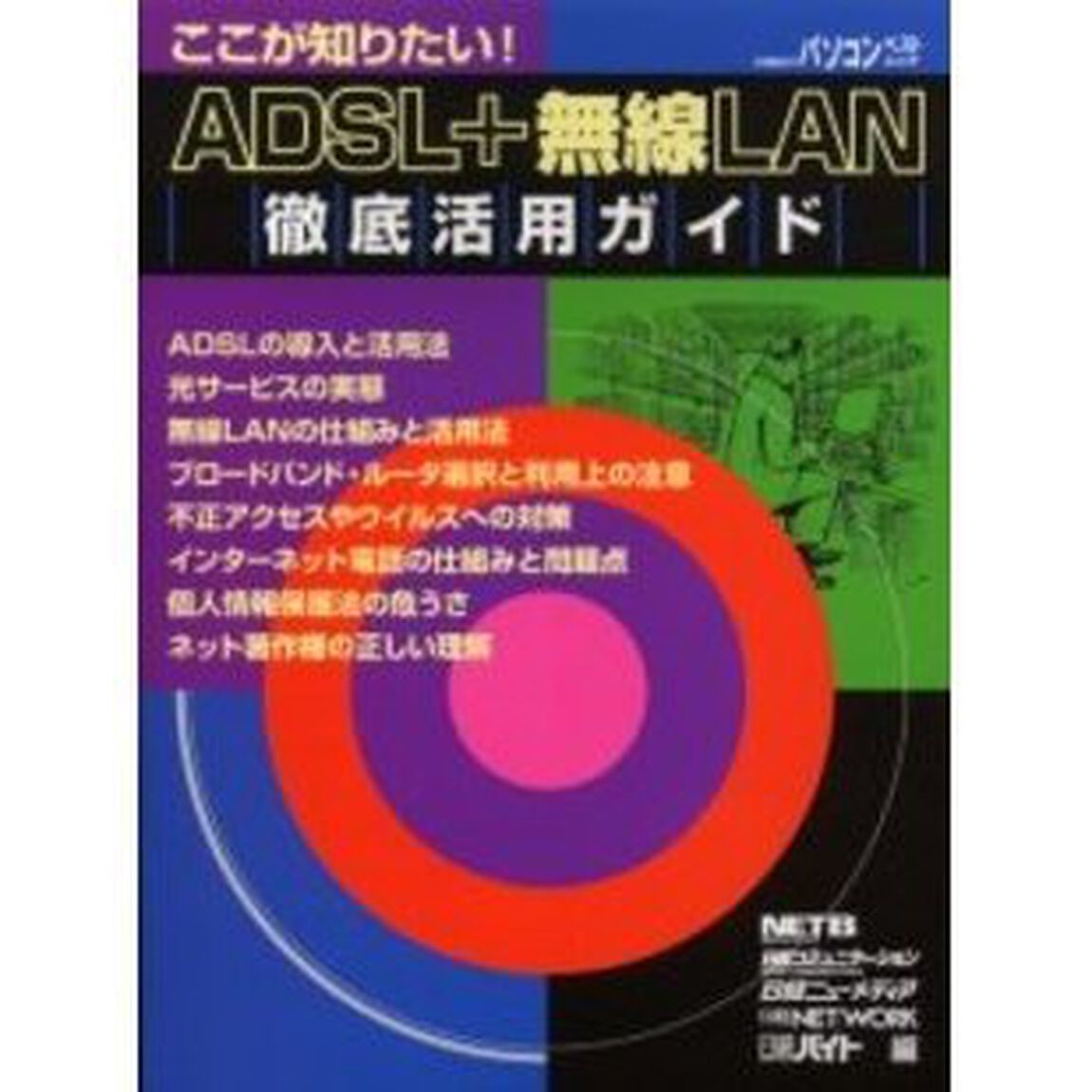 ＡＤＳＬ＋無線ＬＡＮ徹底活用ガイド