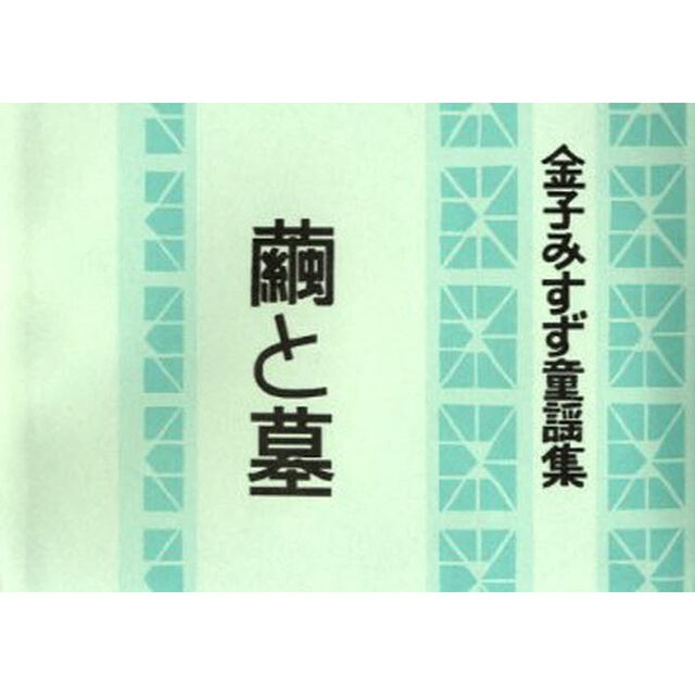 繭と墓　金子みすず童謡集　複製版