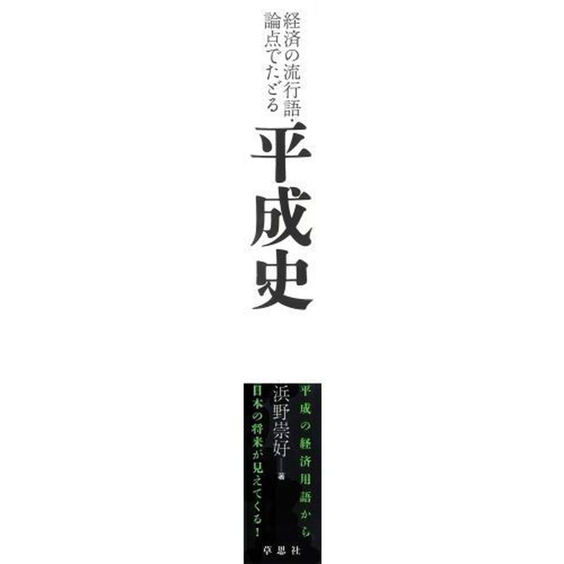 経済の流行語・論点でたどる平成史