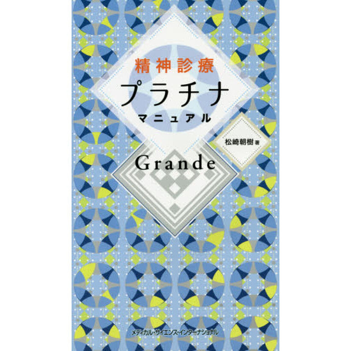 精神診療プラチナマニュアル　Ｇｒａｎｄｅ