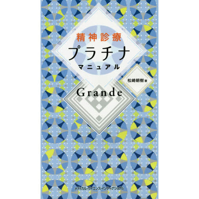 精神診療プラチナマニュアル　Ｇｒａｎｄｅ