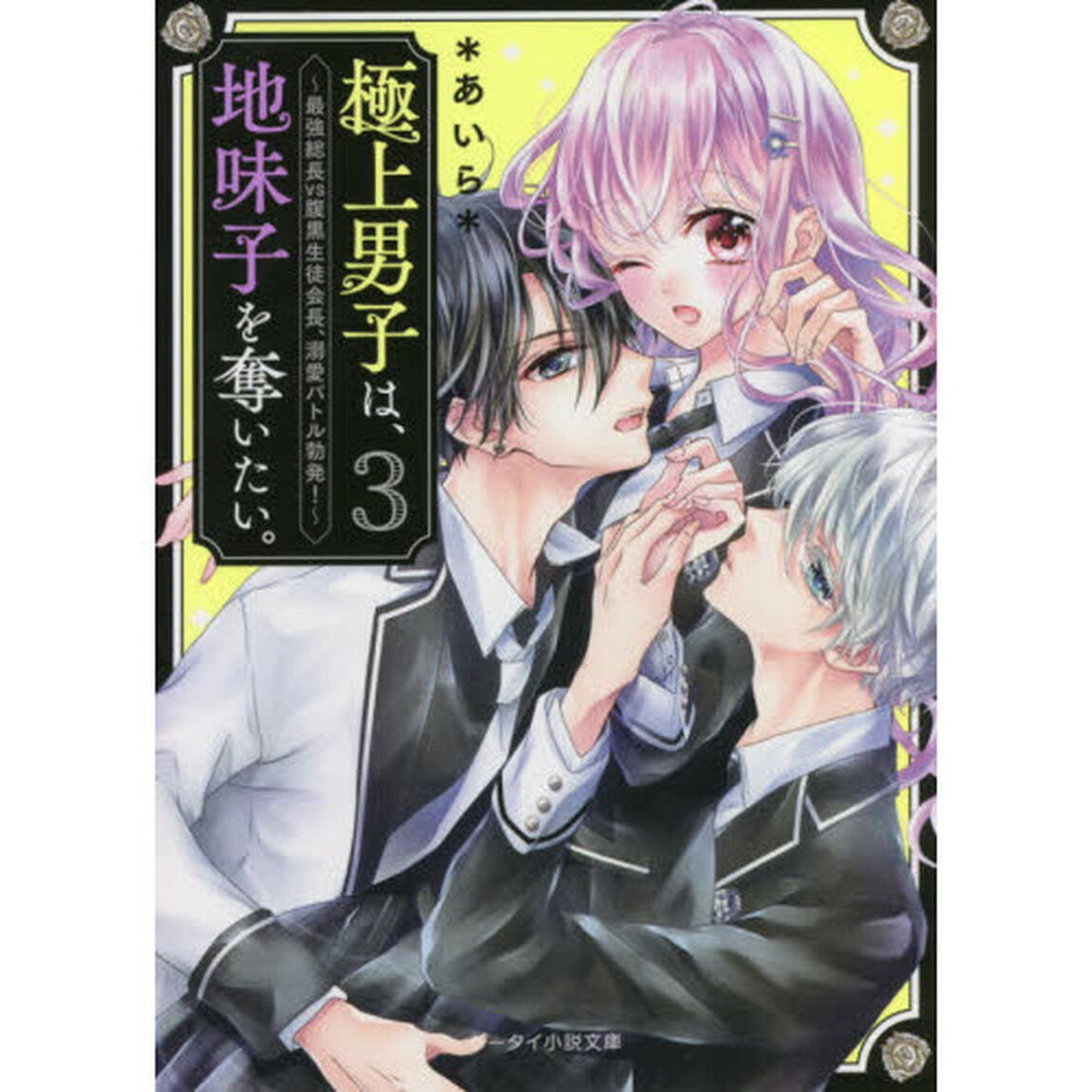 極上男子は、地味子を奪いたい。　３「最強総長ｖｓ腹黒生徒会長、溺愛バトル勃発！」