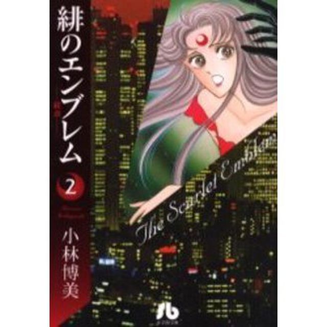 緋のエンブレム　　　２