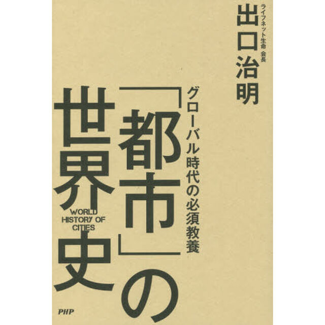 グローバル時代の必須教養「都市」の世界史