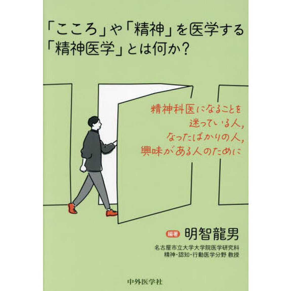 「こころ」や「精神」を医学する「精神医学」とは何か？　精神科医になることを迷っている人，なったばかりの人，興味がある人のために