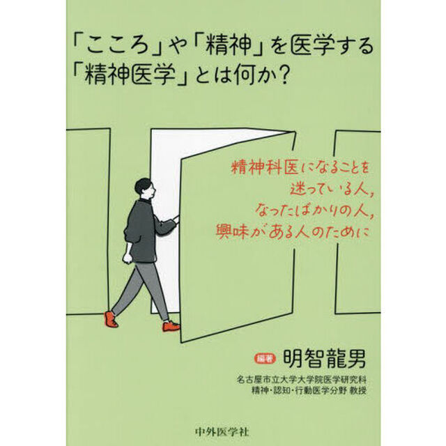 「こころ」や「精神」を医学する「精神医学」とは何か？　精神科医になることを迷っている人，なったばかりの人，興味がある人のために