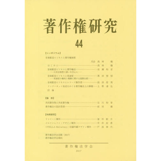 著作権研究　４４（２０１７年）