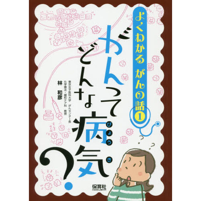 よくわかるがんの話　１「がんってどんな病気？」