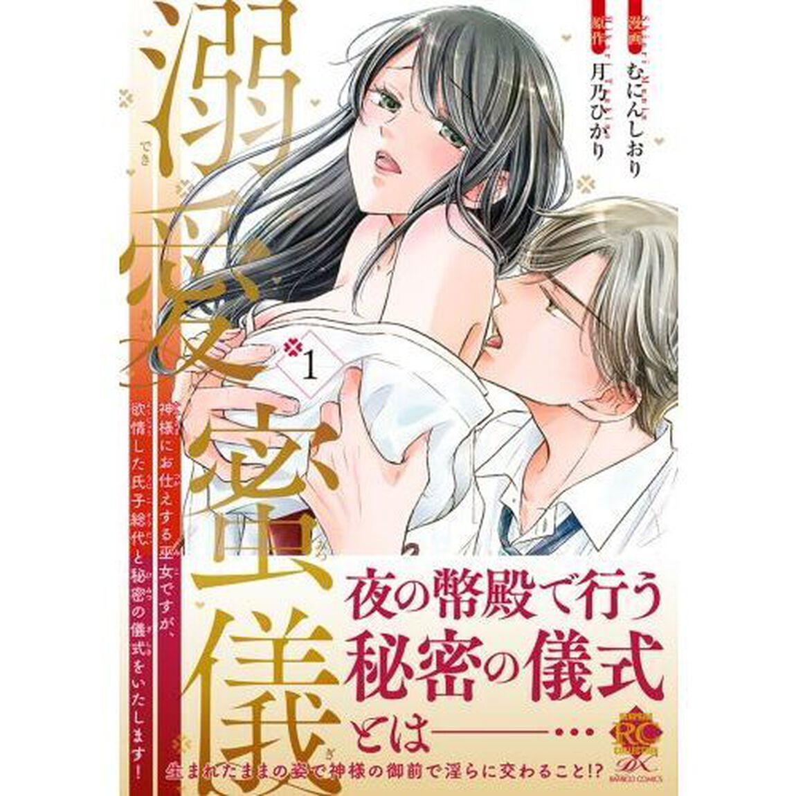 溺愛蜜儀 神様にお仕えする巫女ですが、欲情した氏子総代と秘密の儀式をいたします!　１
