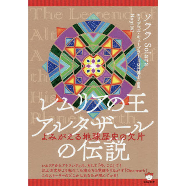 レムリアの王アルタザールの伝説　よみがえる地球歴史の欠片