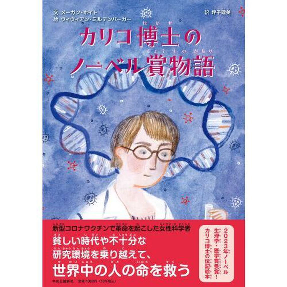 カリコ博士のノーベル賞物語