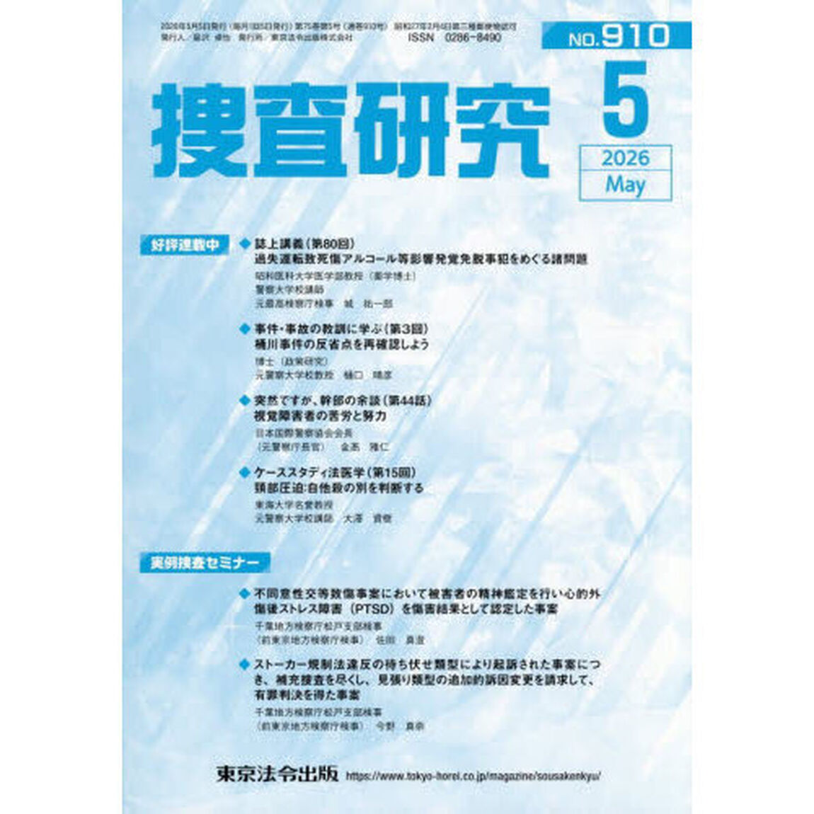 捜査研究　ＮＯ．９１０（２０２６Ｍａｙ）