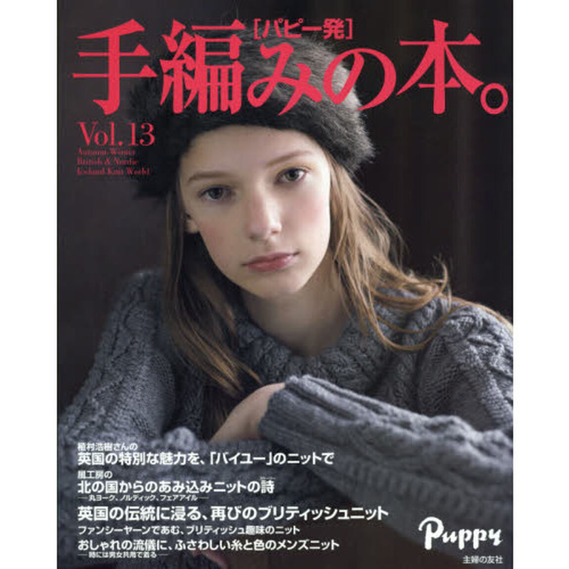 手編みの本。　パピー発　Ｖｏｌ．１３「Ａｕｔｕｍｎ‐Ｗｉｎｔｅｒ　Ｂｒｉｔｉｓｈ　＆　Ｎｏｒｄｉｃ　Ｉｃｅｌａｎｄ　Ｋｎｉｔ　Ｗｏｒｌｄ」