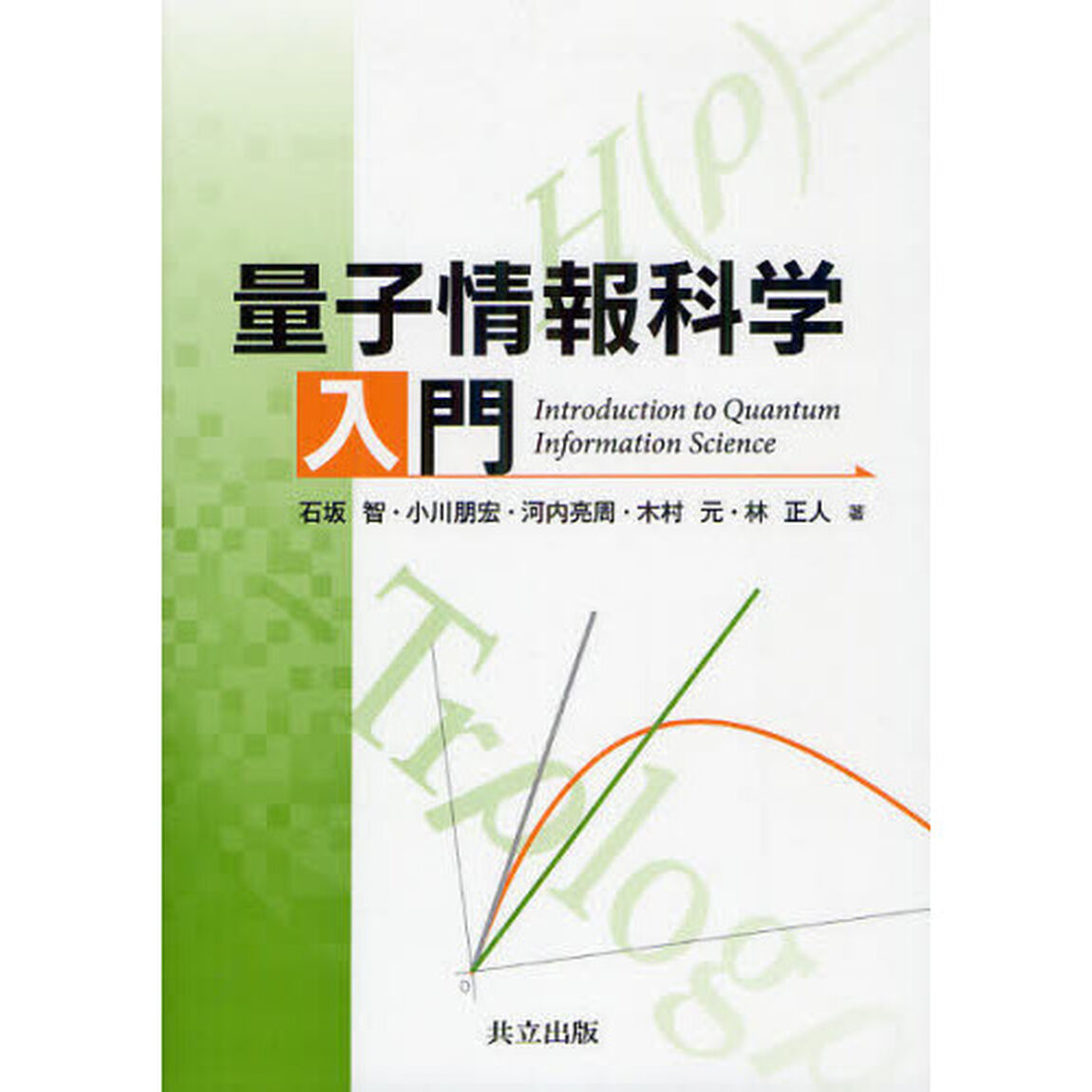 量子情報科学入門