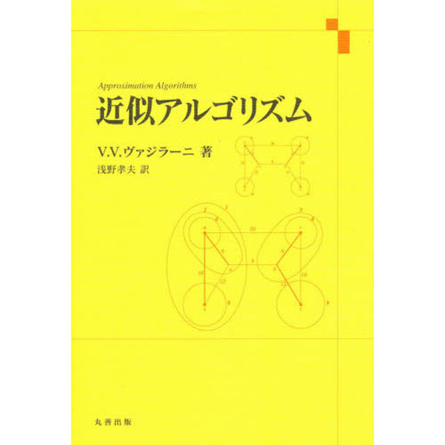 近似アルゴリズム