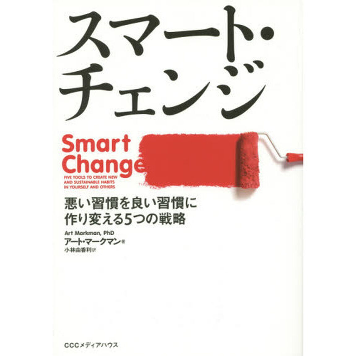 スマート・チェンジ　悪い習慣を良い習慣に作り変える５つの戦略