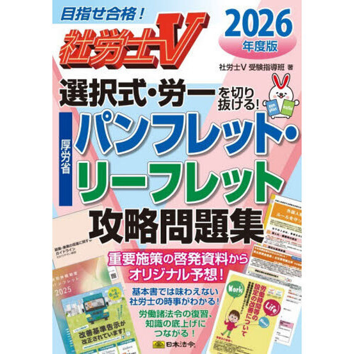 社労士Ｖ選択式・労一を切り抜ける！厚労省パンフレット・リーフレット攻略問題集　２０２６年度版
