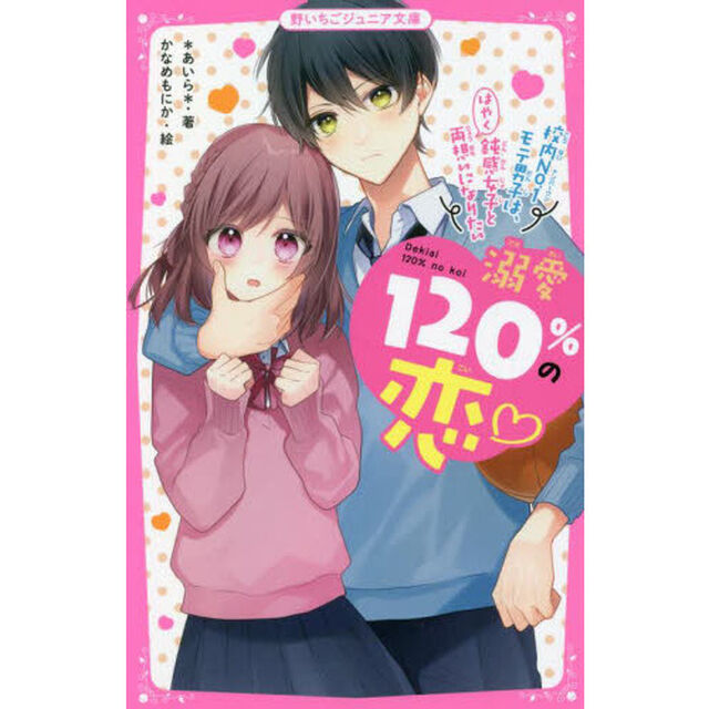 溺愛１２０％の恋　〔５〕「校内Ｎｏ．１モテ男子は、鈍感女子とはやく両想いになりたい」