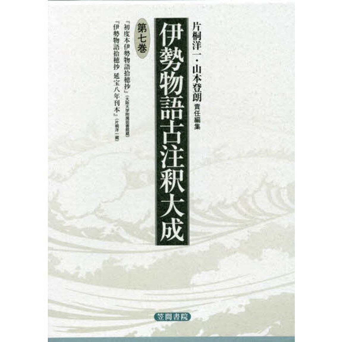 伊勢物語古注釈大成　第７巻　翻刻「初度本伊勢物語拾穂抄」