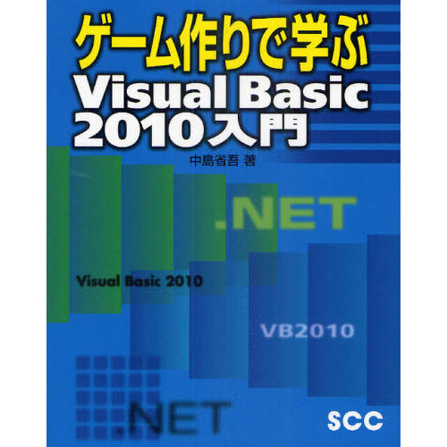 ゲーム作りで学ぶＶｉｓｕａｌＢａｓｉｃ２０１０入門