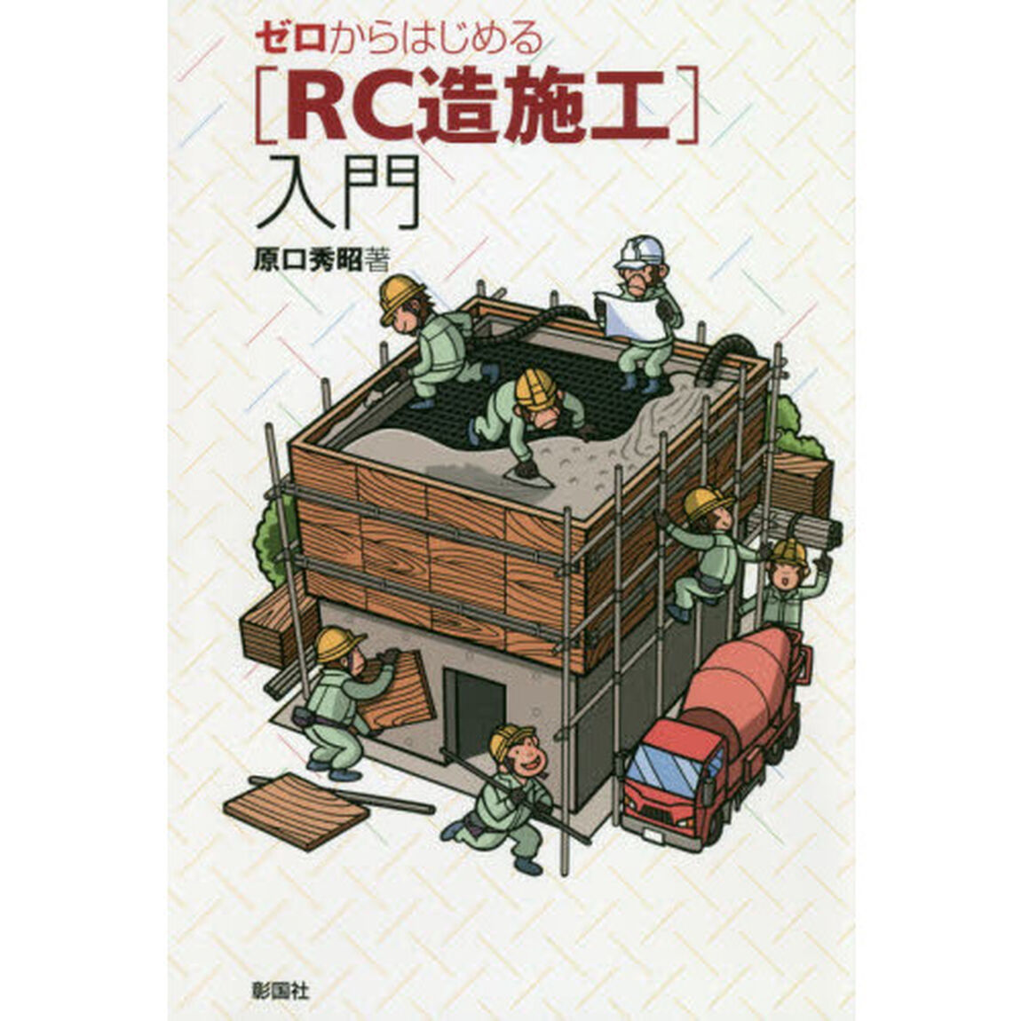 ゼロからはじめる〈ＲＣ造施工〉入門