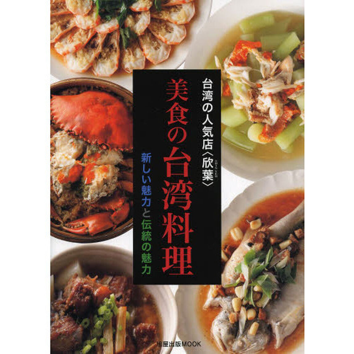 台湾の人気店〈欣葉〉美食の台湾料理　新しい魅力と伝統の魅力