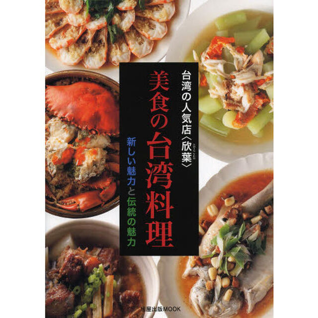 台湾の人気店〈欣葉〉美食の台湾料理　新しい魅力と伝統の魅力