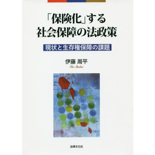 「保険化」する社会保障の法政策　現状と生存権保障の課題