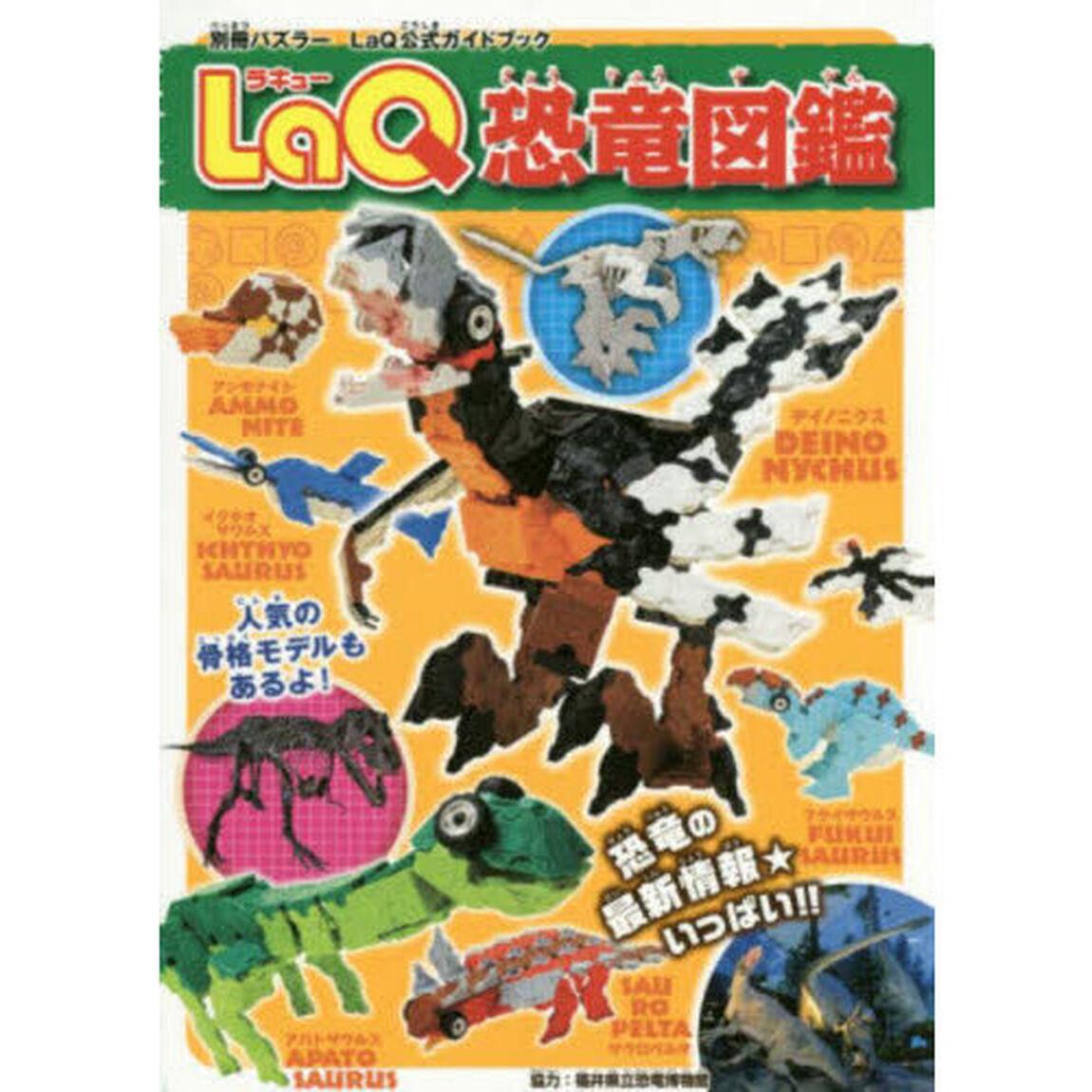 ＬａＱ恐竜図鑑