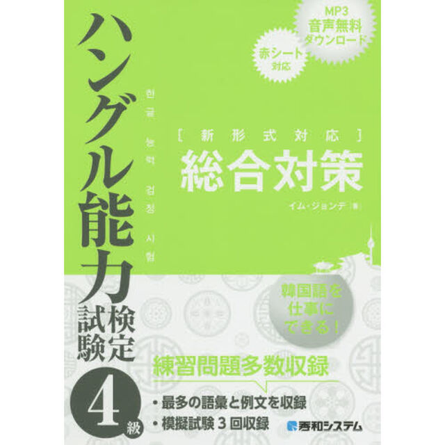ハングル能力検定試験４級総合対策