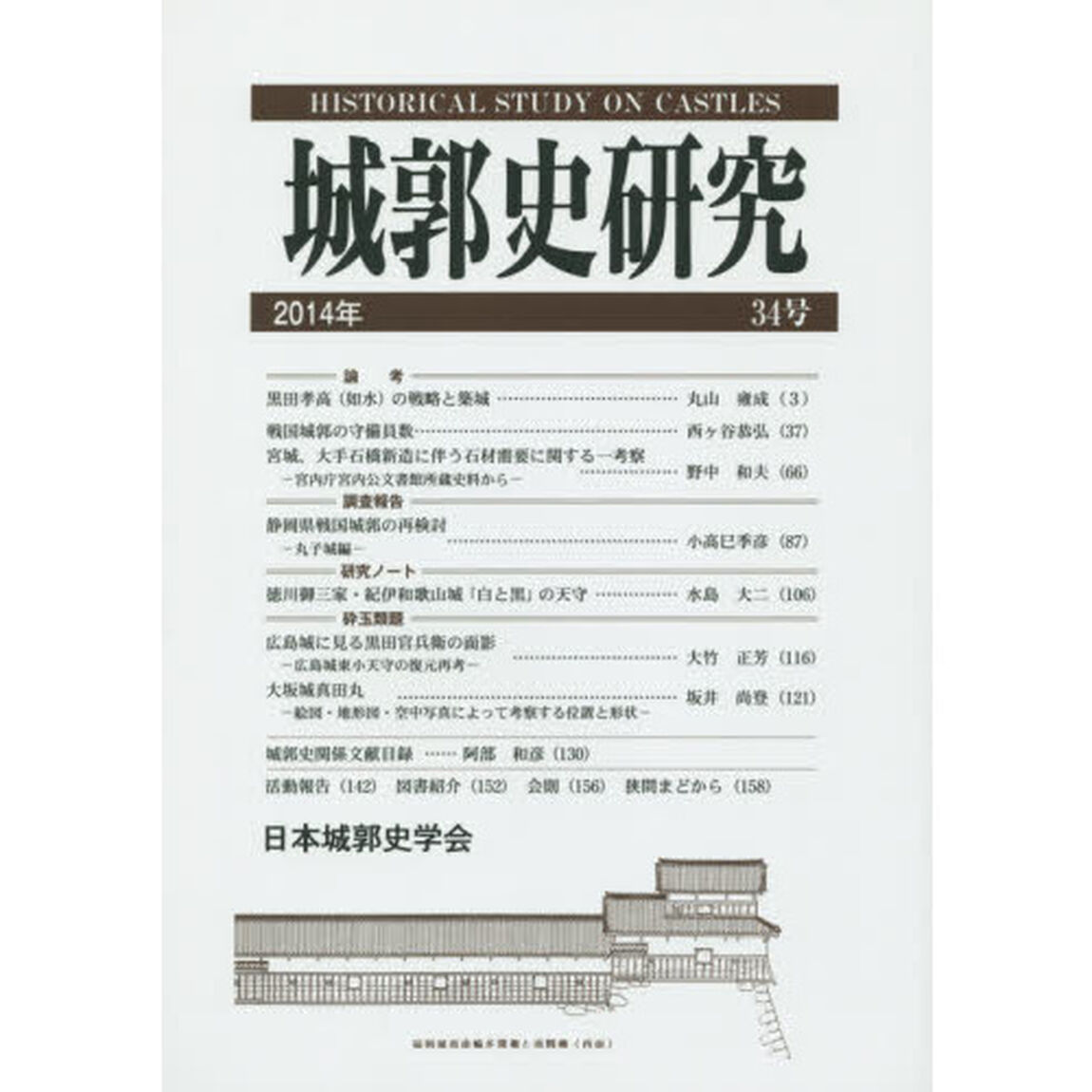 城郭史研究　３４号（２０１４年）