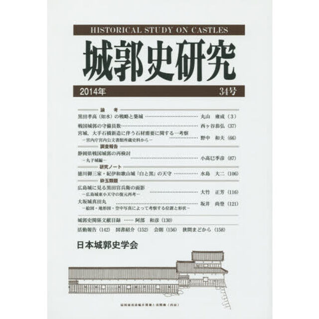 城郭史研究　３４号（２０１４年）