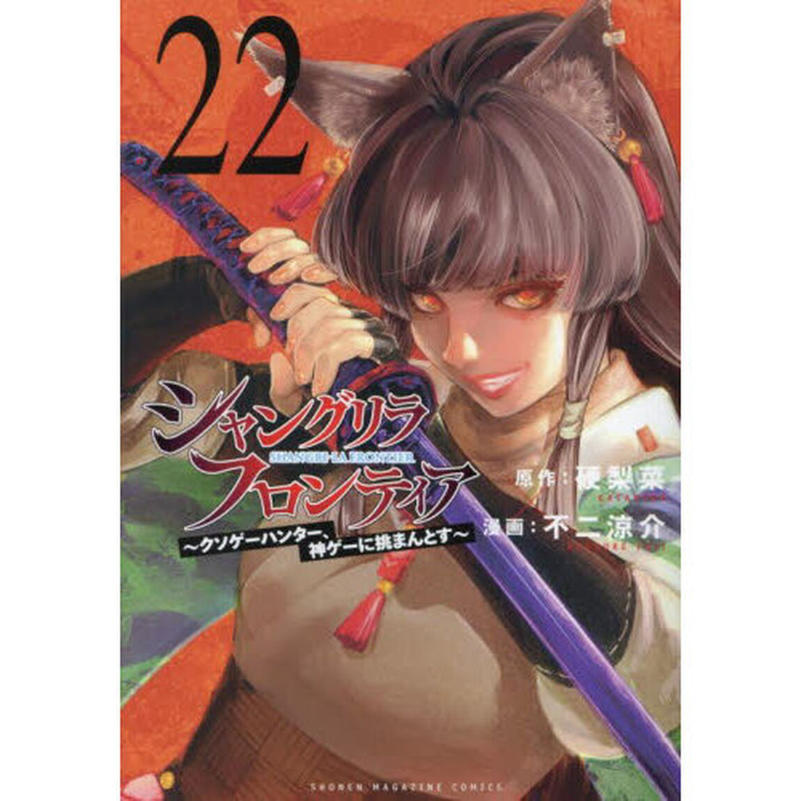 シャングリラ・フロンティア 22 〜クソゲーハンター、神ゲーに挑まんとす〜