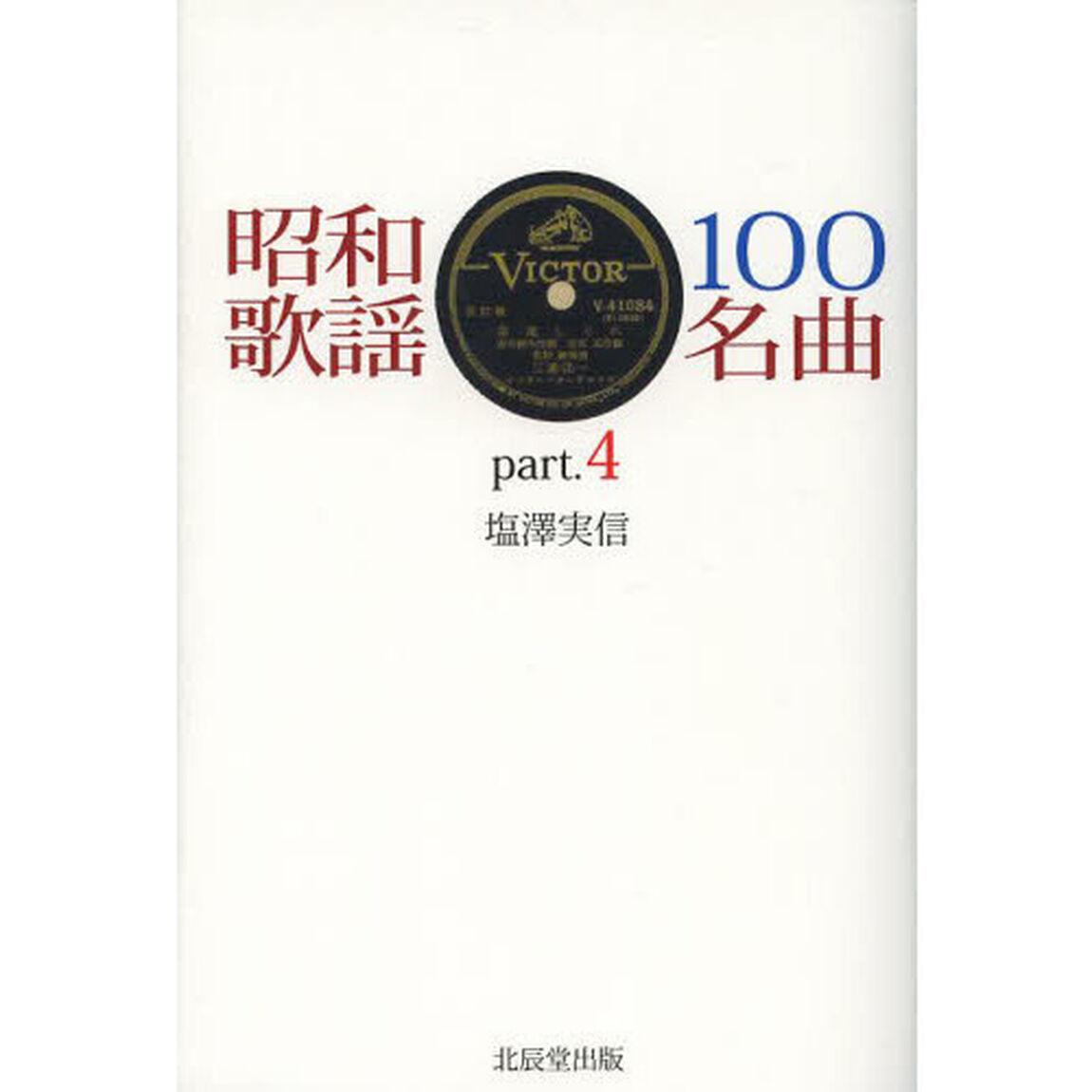 昭和歌謡100名曲〈part.4〉