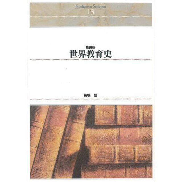 世界教育史　新装版　オンデマンド出版