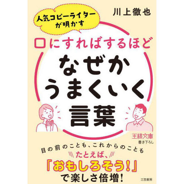 口にすればするほどなぜかうまくいく言葉